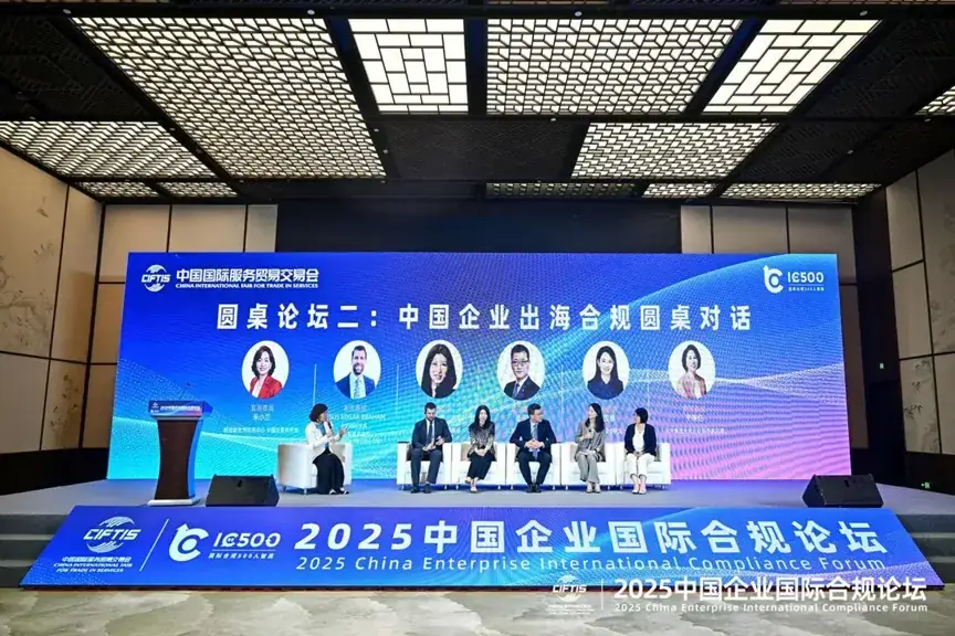 2025 中国企业国际合规论坛现场