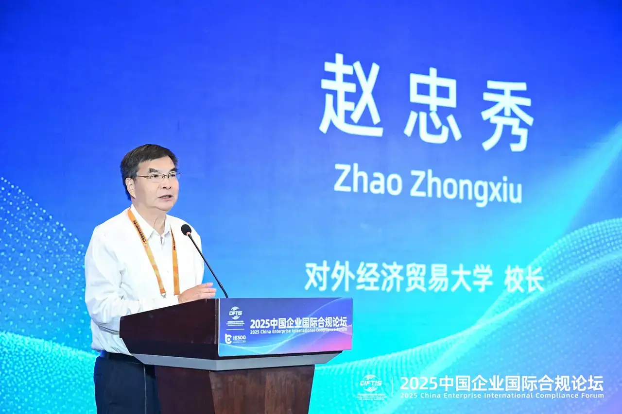 对外经济贸易大学赵忠秀校长发表演讲