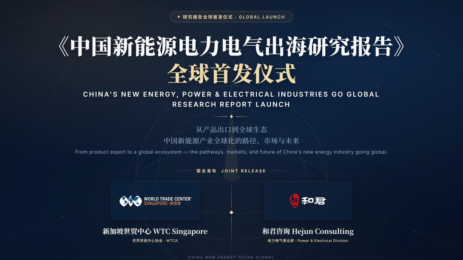 《中国新能源电力电气出海研究报告》全球首发仪式