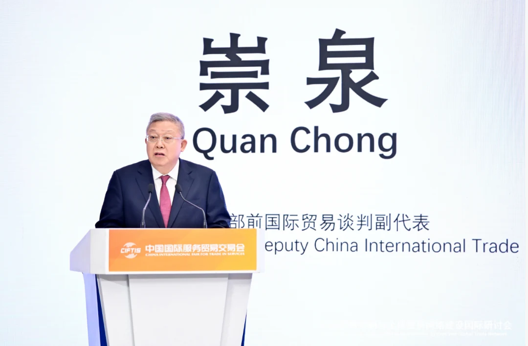 商务部原国际贸易谈判副代表 崇泉 出席大会并致辞