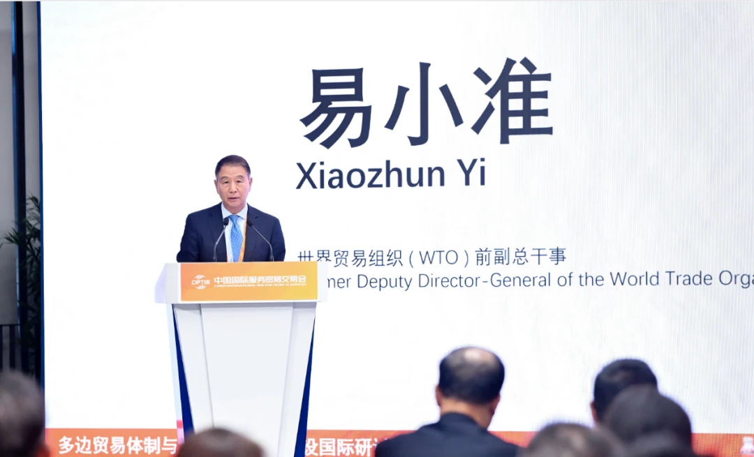 WTO 前副总干事 易小准 作主旨演讲