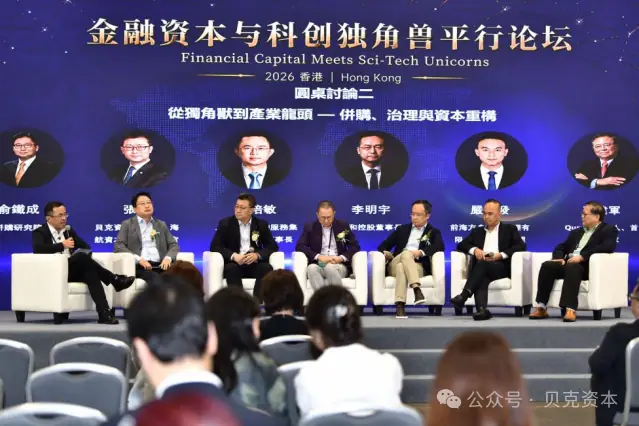 金融资本与科创独角兽论坛圆桌对话现场
