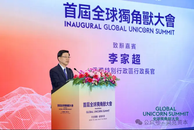 李家超，香港特别行政区行政长官，在首届全球独角兽大会开幕式致辞